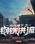 末世城下之钢铁洪流