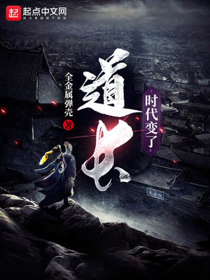 道长,时代变了