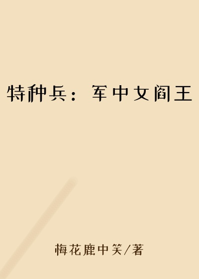 特种兵：军中女阎王