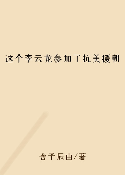 这个李云龙参加了抗美援朝