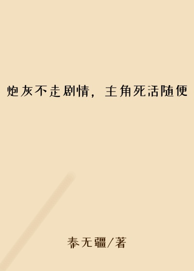 炮灰不走剧情，主角死活随便