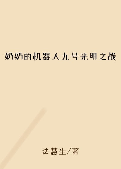 奶奶的机器人九号光明之战