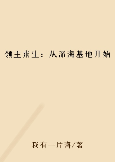 领主求生：从深海基地开始
