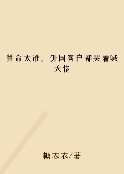 算命太准，外国客户都哭着喊大佬