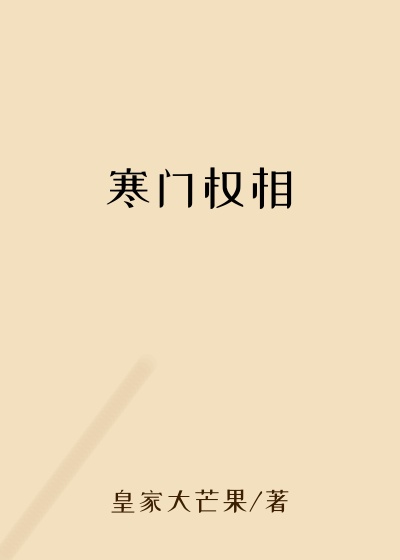 寒门权相