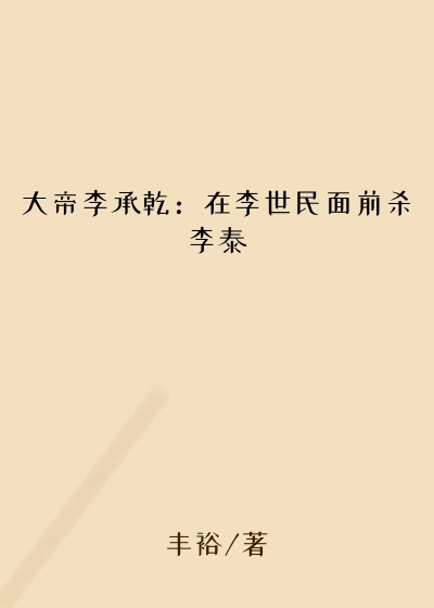 大帝李承乾：在李世民面前杀李泰