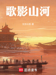 歌影山河