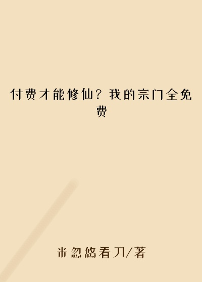 付费才能修仙？我的宗门全免费