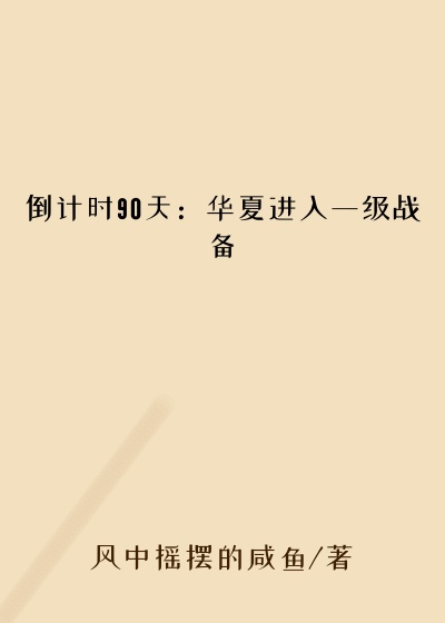 倒计时90天：华夏进入一级战备