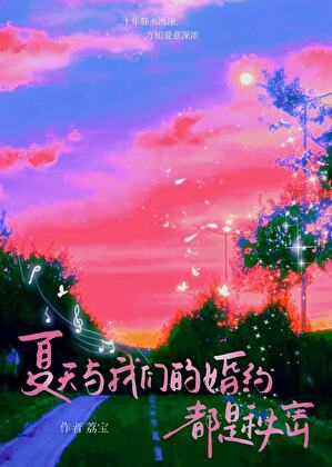 夏天与我们的婚约，都是秘密