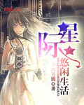 星际悠闲生活