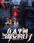 在太平间当保安的日子